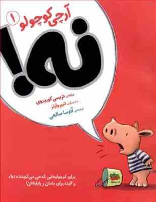 آرچی کوچولو 1 : نه!(تریسی کوردروی.تیم وارنز.آتوسا صالحی)