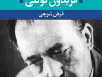 شعر زمان ما 18 فریدون توللی (فیض شریفی)