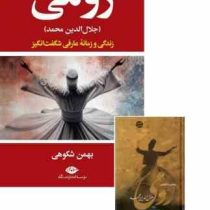 جلال الدین محمد رومی : روزگار و زندگی یکی از شگفت آورترین عارفان جهان (بهمن شکوهی)