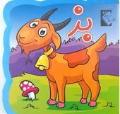 کتاب فومی بز (فاطمه نظرآهاری . محمد باران دوست)