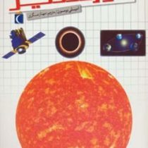 شگفتی های جهان خورشید