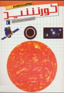 شگفتی های جهان خورشید