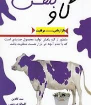 گاو بنفش : تجارت خود را از طریق قابل توجه و منحصر به فردی دگرگون سازید ( ست گودین . سپیده سلامتی)