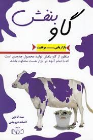 گاو بنفش : تجارت خود را از طریق قابل توجه و منحصر به فردی دگرگون سازید ( ست گودین . سپیده سلامتی)
