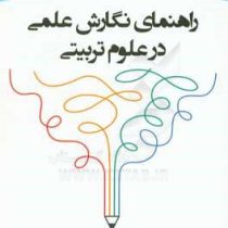 راهنمای نگارش علمی در علوم تربیتی ویراست اول (فریبا عدلی . فاطمه مصدق)