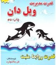 قدرت مدیریت ویل دان قدرت روابط مثبت (کن بلانچارد.شهروز فرهنگ )