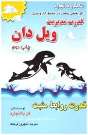 قدرت مدیریت ویل دان قدرت روابط مثبت (کن بلانچارد.شهروز فرهنگ )