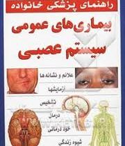 راهنمای پزشکی خانواده بیماری های عمومی سیستم عصبی (انجمن پزشکی بریتانیا . دکتر محمد خوشرو . دکتر عبا