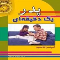 پدر یک دقیقه ای(اسپنسر جانسون.هانیه حق نبی مطلق)