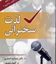 لذت سخنرانی : چگونه می توانیم یک سخنران خوب باشیم ( جمشید اصغری ،الهام شفیعی)