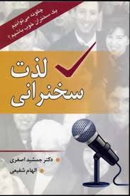 لذت سخنرانی : چگونه می توانیم یک سخنران خوب باشیم ( جمشید اصغری ،الهام شفیعی)