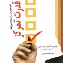 قدرت تمرکز : آنچه موفق ترین افراد دنیا می دانند ( جک کنفیلد - مارک ویکتور - هانسن -لس هویت -داود نعم