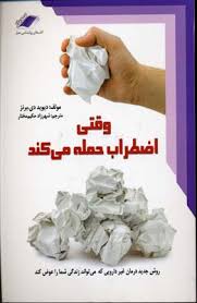 وقتی اضطراب حمله می کند : روش جدید درمان غیر دارویی که می تواند زندگی شما را عوض کند( دیویددی . برنز