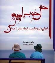 حس خوب با هم بودن : راه هایی برای برقراری یک رابطه خوب با دیگران (دیوید دی برنز. مریم پویان پور)