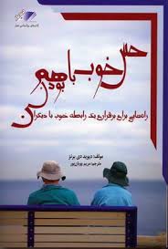 حس خوب با هم بودن : راه هایی برای برقراری یک رابطه خوب با دیگران (دیوید دی برنز. مریم پویان پور)