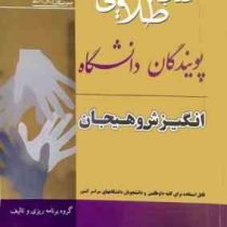 کتاب طلایی انگیزش و هیجان (گروه برنامه ریزی و تالیف)