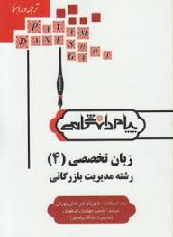 ترجمه و راهنمای زبان تخصصی 4 مدیریت بازرگانی (شهربانو ثمربخش تهرانی . حسن جهانبان اسفهلان)