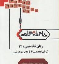 ترجمه و راهنما زبان تخصصی 4 (زبان تخصصی 6 مدیریت دولتی)(محمود علیمحمدی . حسن جهانبان اسفهلان)
