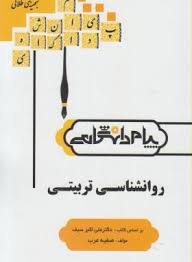 گنجینه طلایی روانشناسی تربیتی (علی اکبر سیف)