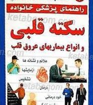 راهنمای پزشکی خانواده (سکته قلبی و انواع بیماریهای عروق قلب) (انجمن پزشکی بریتانیا . پروفسور کریستوف