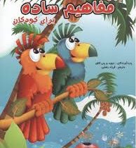 آموزش مفاهیم ساده برای کودکان ( دیوید گلاور، پنی گلاور . فرزاد رضایی . آبشن)