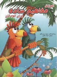 آموزش مفاهیم ساده برای کودکان ( دیوید گلاور، پنی گلاور . فرزاد رضایی . آبشن)