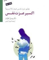 اکسیر عزت نفس:چطور عزت خود را بهبود بخشیم؟(ویل ادواردز.ابوذر کرمی)