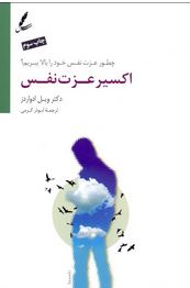 اکسیر عزت نفس:چطور عزت خود را بهبود بخشیم؟(ویل ادواردز.ابوذر کرمی)