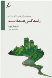 زندگی هدفمند (اهداف زندگی خود را کشف کنید)(ویل ادواردز.ابوذر کرمی)