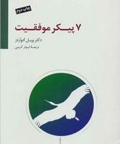 7 پیکر موفقیت (ویل ادواردز.ابوذر کرمی)