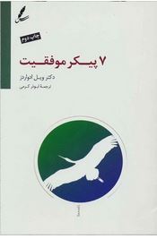 7 پیکر موفقیت (ویل ادواردز.ابوذر کرمی)