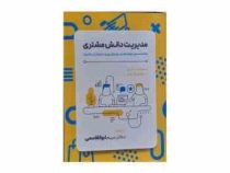 مدیریت دانش مشتری (سومیت ساین . سیلویو وایلد . مریم ابوالقاسمی)