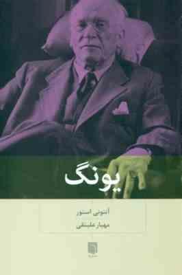 یونگ (آنتونی استور . مهیار علینقی)
