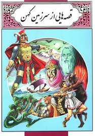 قصه هایی از سرزمین کهن (محمد دوستی)