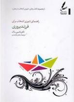 راهنمای تئوری انتخاب برای فرزند پروری (نانسی باک.سحر محمدی)