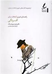 راهنمای تئوری انتخاب برای افسردگی (رابرت ووبلدینگ.سحر محمدی)