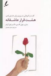 هشت قرار عاشقانه : گفت و گوهایی ضروری برای عشقی ابدی (جان و جولی گاتمن.داگ و راچل آبرامز.سحر محمدی)