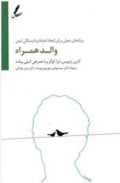 والد همراه (برنامه ای عملی برای ایجاد اعتماد و دابستگی ایمن)(کارین پارویس.لیزا کوآلزو.امیلی پیکت.سید