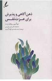 ذهن آگاهی و پذیرش برای عزت نفس(جوالیور.ریچارد بنت.راس هریس.سحر محمدی.الهه اکبری)
