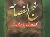نهج الفصاحه کلمات قصار پیامبر اعظم (ص)