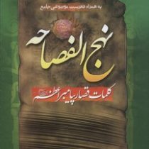 نهج الفصاحه کلمات قصار پیامبر اعظم (ص)