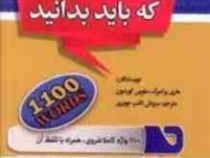 1100 واژه که باید دانست (تصویری) (پالتویی)