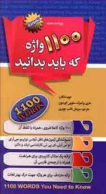 1100 واژه که باید دانست (تصویری) (پالتویی)
