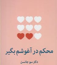 محکم در آغوشم بگیر (سو جانسن .سمانه پرهیزگاری)