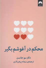 محکم در آغوشم بگیر (سو جانسن .سمانه پرهیزگاری)