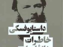 خاطرات خانه اموات (داستایوفسکی . مینا امان الله پور)