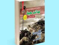 نمونه آزمونهای تضمینی و برگزار شده استخدامی بهداشت محیط (محمد علی عزیزی . مریم ساریخانی . فاطمه ساری