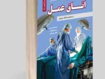 نمونه آزمونهای تضمینی و برگزار شده استخدامی اتاق عمل (محمد علی عزیزی . مریم ساریخانی . فاطمه ساریخان