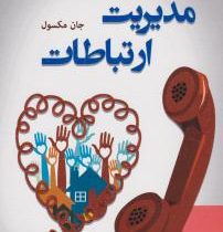 مدیریت ارتباطات (قلبتان را در ارتباطات پیشقدم کنید) (جان مکسول. محمد علی عزیزی)
