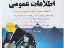 آزمونهای اسخدامی اطلاعات عمومی استخدامی متمرکز دستگاه های اجرایی کل کشور(کوروش صحیفی.نسترن رنجبر)